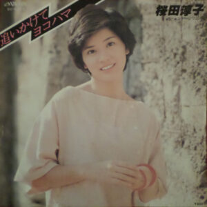 桜田淳子 - 追いかけてヨコハマ (7", Single)