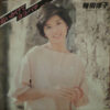 桜田淳子 - 追いかけてヨコハマ (7", Single)