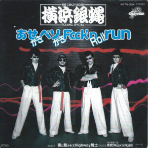 The Crazy Rider 横浜銀蝿 Rolling Special - あせかきベソかきRock'n Roll Run (7", Single)