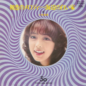 小林麻美 - 初恋のメロディー (7", Single)