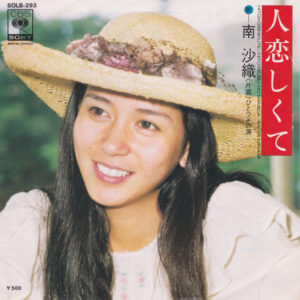 南沙織 - 人恋しくて (7")
