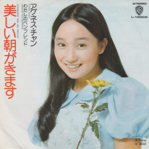 アグネス・チャン - 美しい朝がきます (7")
