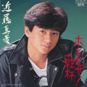 近藤真彦 - ホレたぜ！乾杯 (7", Single)