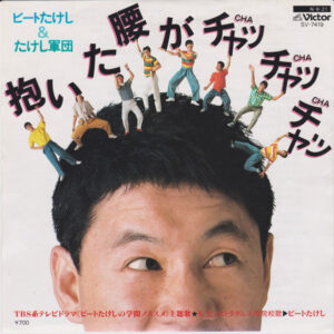 ビートたけし & たけし軍団 - 抱いた腰がチャチャチャ (7")