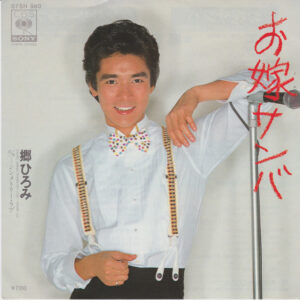 郷ひろみ - お嫁サンバ = Oyome Samba (7", Single)