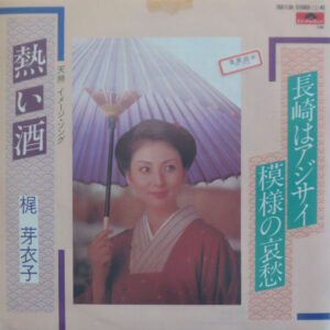 梶芽衣子 - 熱い酒 / 長崎はアジサイ模様の哀愁 (7")