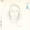 谷村新司 - 22歳 / ガラスの17歳 (7", Single)