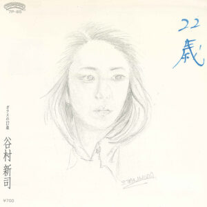 谷村新司 - 22歳 / ガラスの17歳 (7", Single)