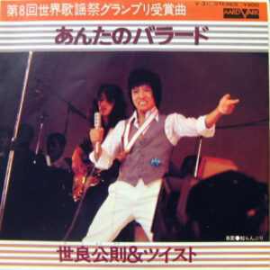 ツイスト - あんたのバラード (7", Single)