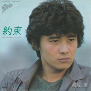 渡辺徹 - 約束 (7", Single)