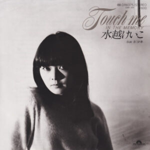 水越恵子 - Touch Me In The Memory (7")