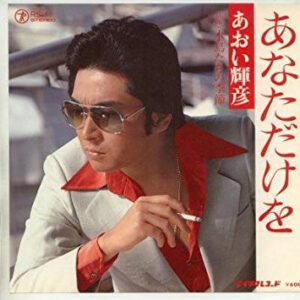 あおい輝彦 - あなただけを (7", Single)