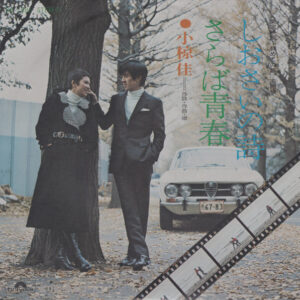 小椋佳 - しおさいの詩 (7")