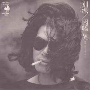 因幡晃 - 別涙 (7", Single)