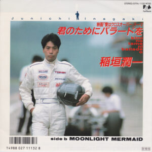 稲垣潤一 - 君のためにバラードを (7")
