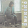 イルカ - あの頃のぼくは (7")
