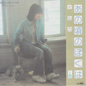 イルカ - あの頃のぼくは (7")