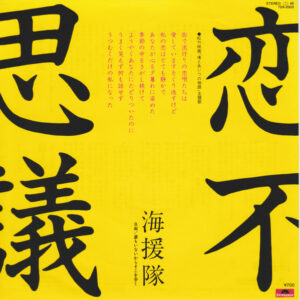 海援隊 - 恋不思議 (7")