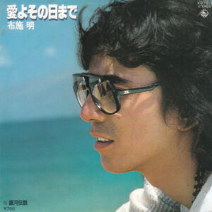 布施明 - 愛よ その日まで (7", Single)