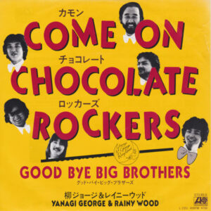 柳ジョージ & レイニーウッド - カモン・チョコレート・ロッカーズ (7")
