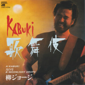 柳ジョージ - 歌舞伎 (7")