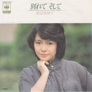 渡辺真知子 - 別れて そして = Wakarete Soshite (7")