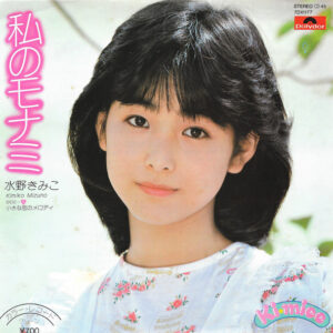 水野きみこ = 水野きみこ - 私のモナミ (7", Gre)