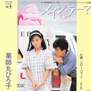 薬師丸ひろ子 - メイン・テーマ = Main Theme (7", Single, Cle)