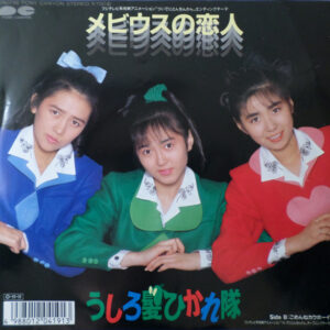 うしろ髪ひかれ隊 - メビウスの恋人 (7", Single)