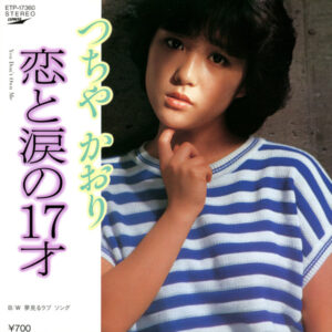 つちやかおり - 恋と涙の17才 / You Don't Own Me (7")