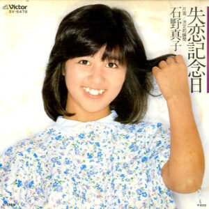 石野真子 - 失恋記念日 (7")