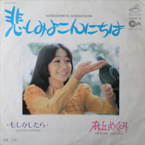 麻丘めぐみ = 麻丘めぐみ - 悲しみよこんにちは (7")