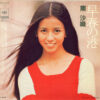 南沙織 - 早春の港 (7", Single)