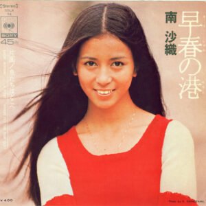 南沙織 - 早春の港 (7", Single)