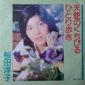 桜田淳子 - 天使のくちびる (7")