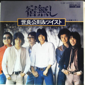 世良公則 & ツイスト - 宿無し (7", Single)