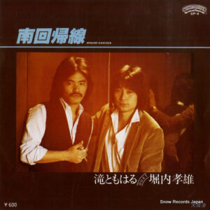 堀内孝雄, 滝ともはる - 南回帰線 (7", Single)