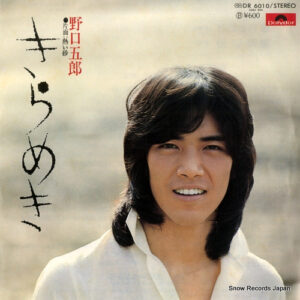 野口五郎 - きらめき (7", Single)