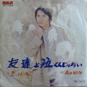 森田健作 - 友達よ泣くんじゃない (7", Single)