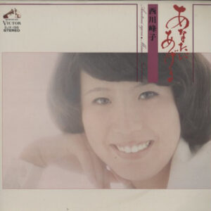 西川峰子 - あなたにあげる (LP, Album)