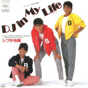 シブがき隊 - DJ In My Life (7", Single)