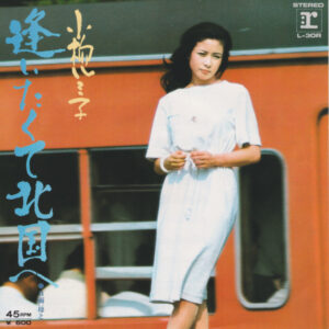 小柳ルミ子 - 逢いたくて北国へ (7", Single)