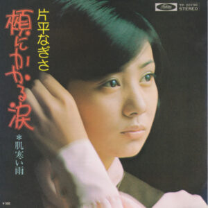 片平なぎさ - 頬にかかる涙 (7")