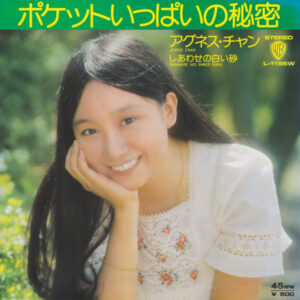 アグネス・チャン - ポケットいっぱいの秘密 (7")