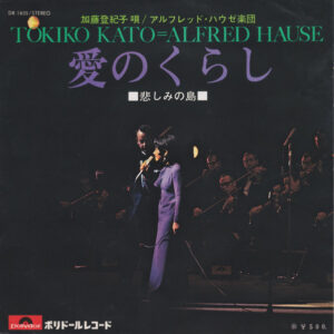 加藤 登紀子, Orchester Alfred Hause - 愛のくらし (7")