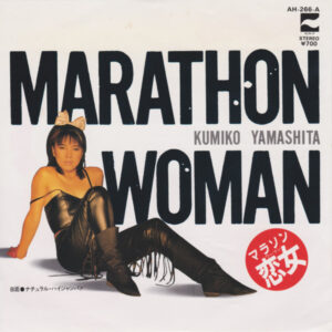 山下久美子 - マラソン恋女 = Marathon Woman (7")