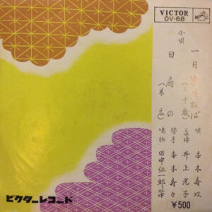本木寿以 - 一日逢はねば・白扇の (7")