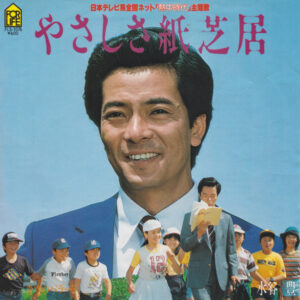 水谷豊 - やさしさ紙芝居 (7")