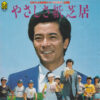 水谷豊 - やさしさ紙芝居 (7")