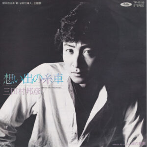 三田村邦彦 - 想い出の糸車 (7")